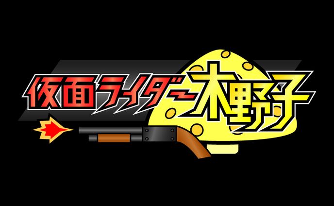 木野子へっど様 仮面ライダー木野子 ネームロゴ