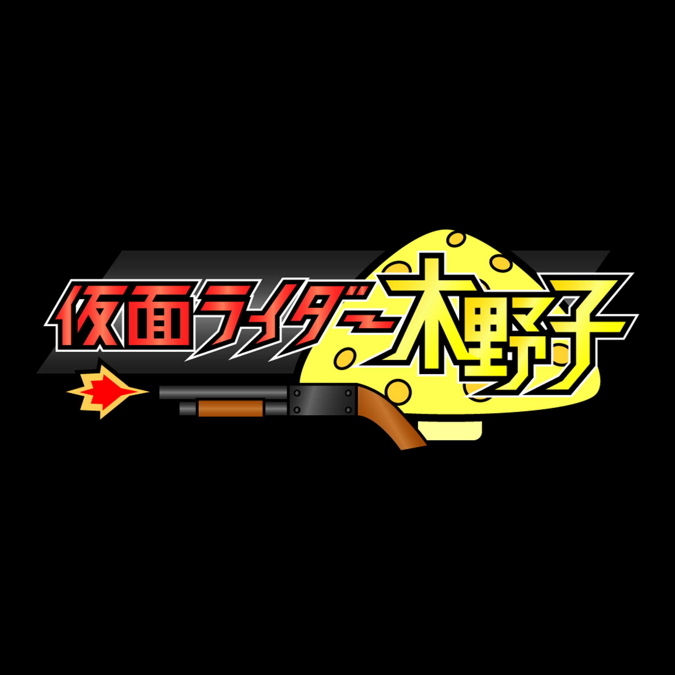 木野子へっど様 仮面ライダー木野子 ネームロゴ-1