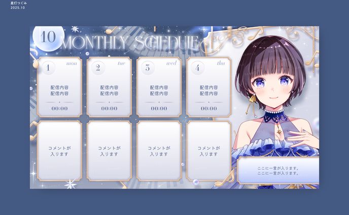 星灯つぐみ様 / SCHEDULE DESIGN