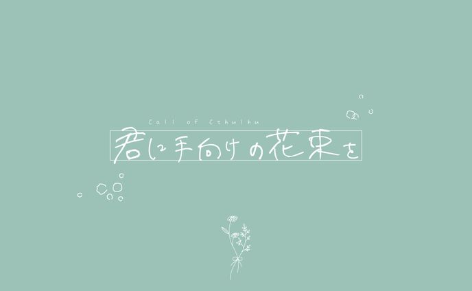 web広告、シナリオ