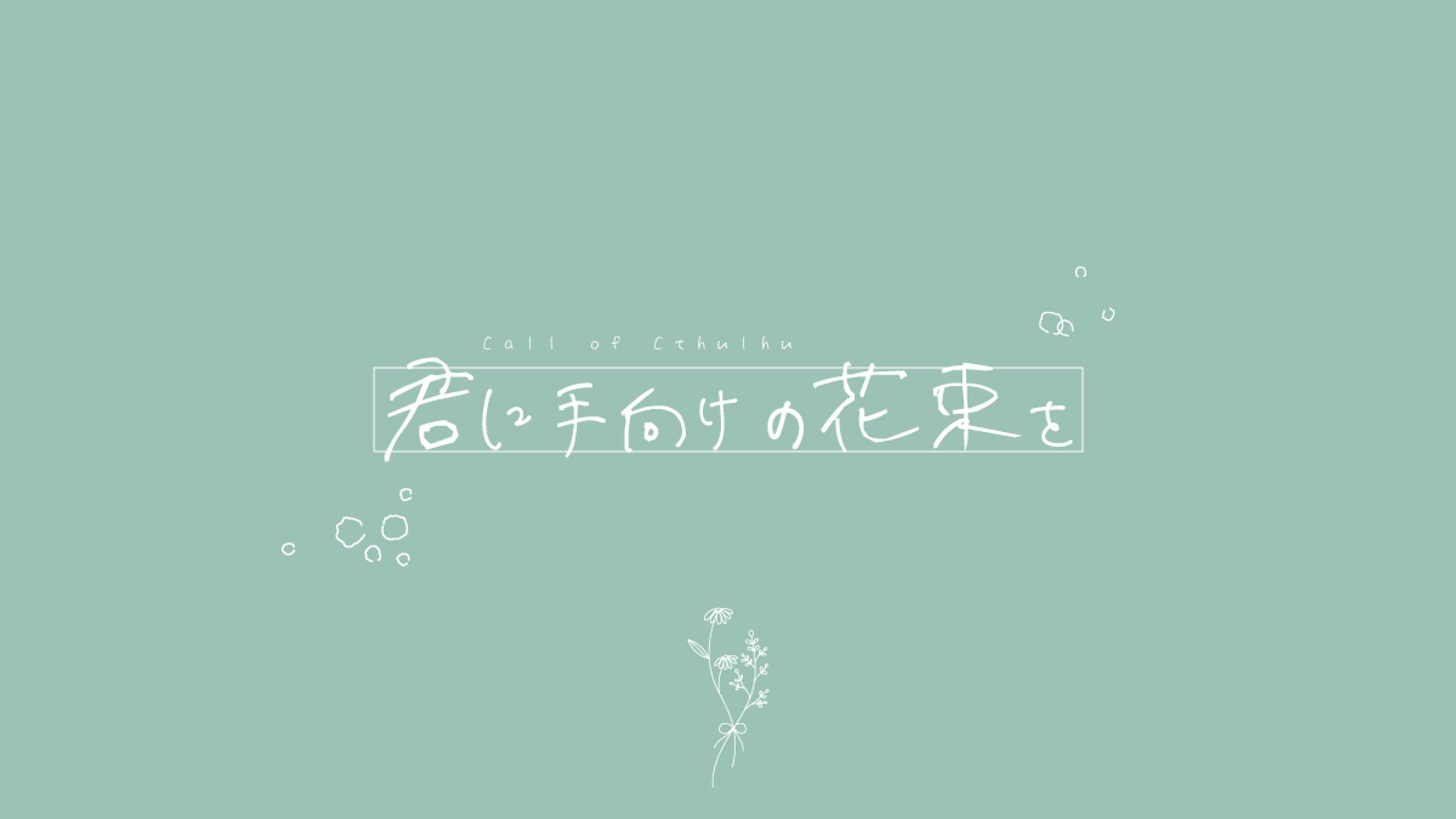CoCシナリオ「君に手向けの花束を」-1
