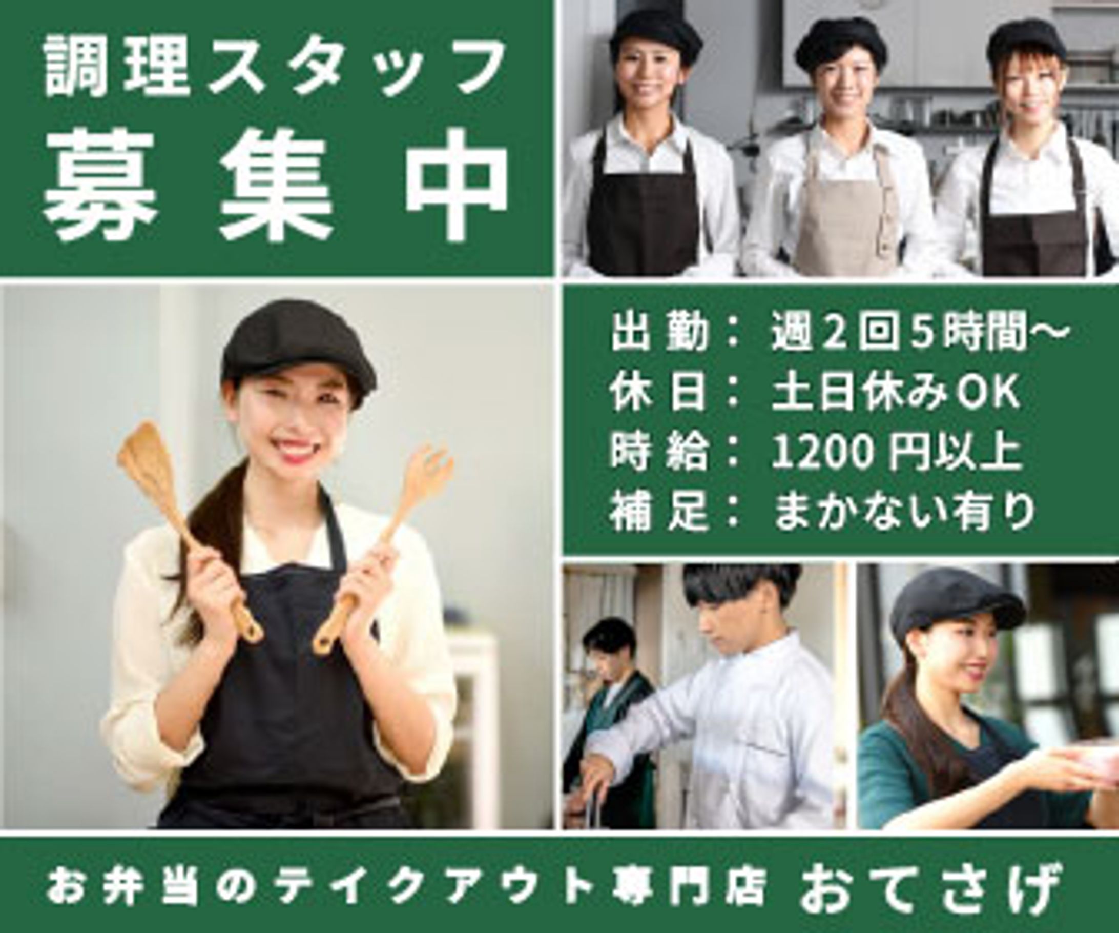 テイクアウト専門店（架空）調理スタッフ募集バナー-1