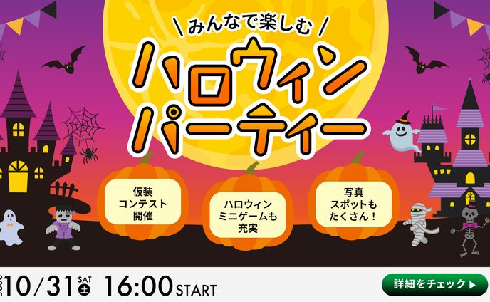 ハロウィンパーティーの告知バナー