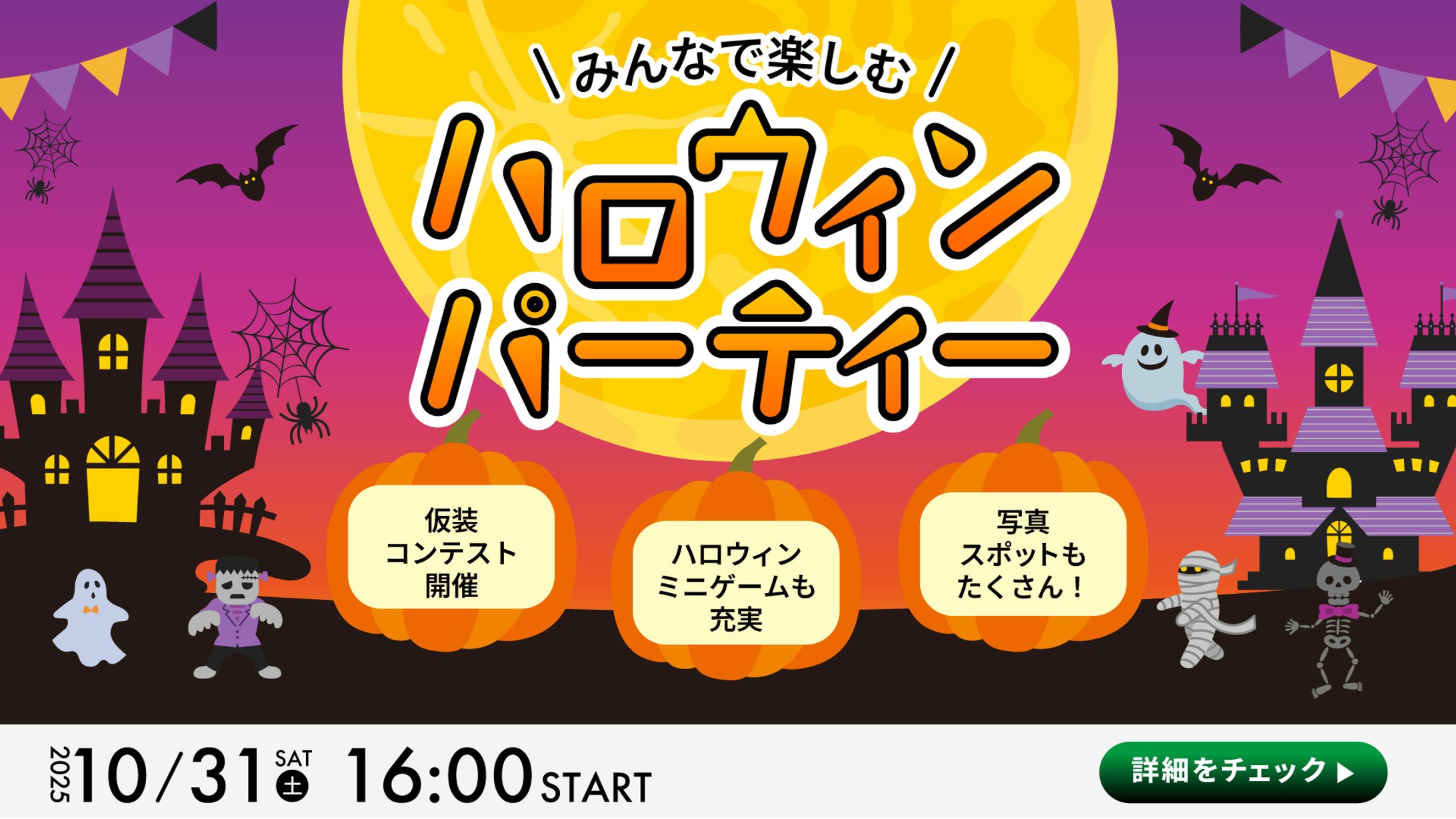 ハロウィンパーティーの告知バナー-1