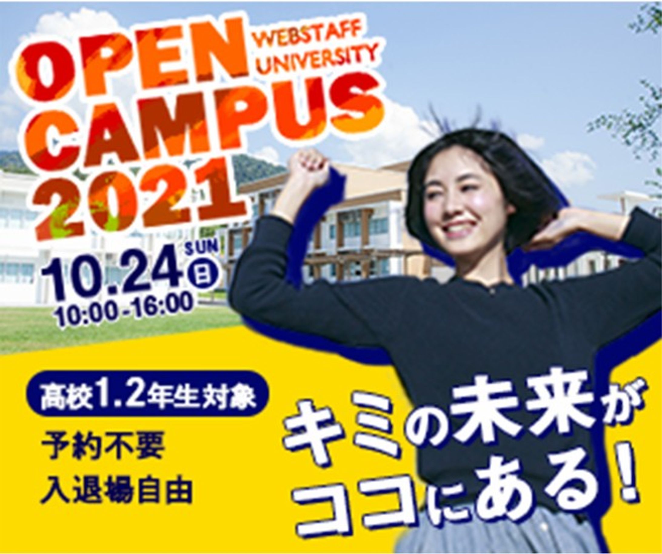 【架空】オープンキャンパス宣伝バナー-1