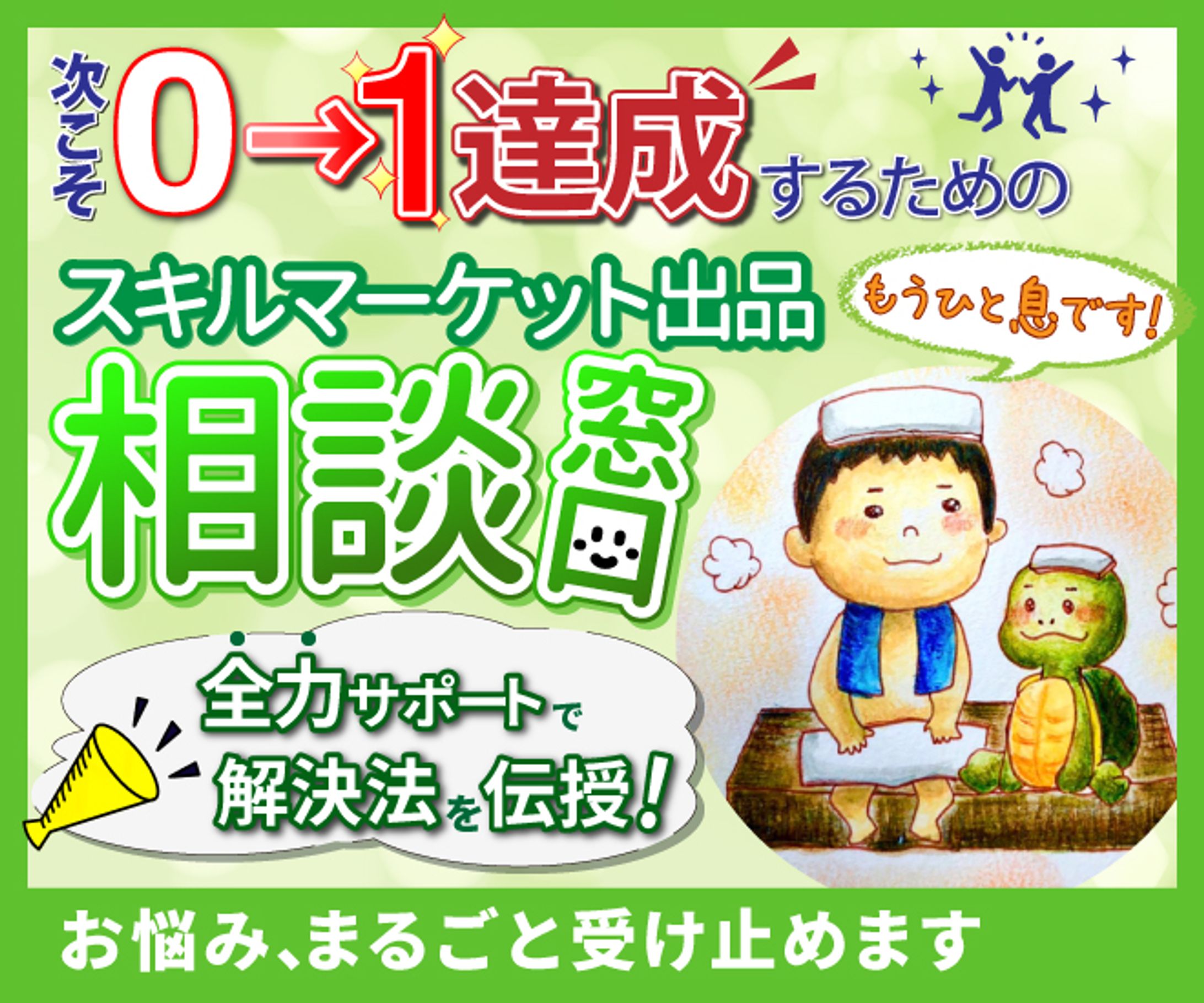 【実績】サービス出品用_サポート-1