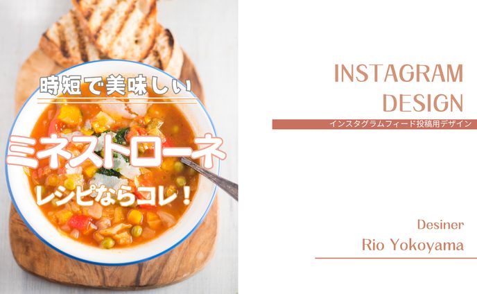 【Instagramデザイン】ミネストローネ！レシピならコレ！