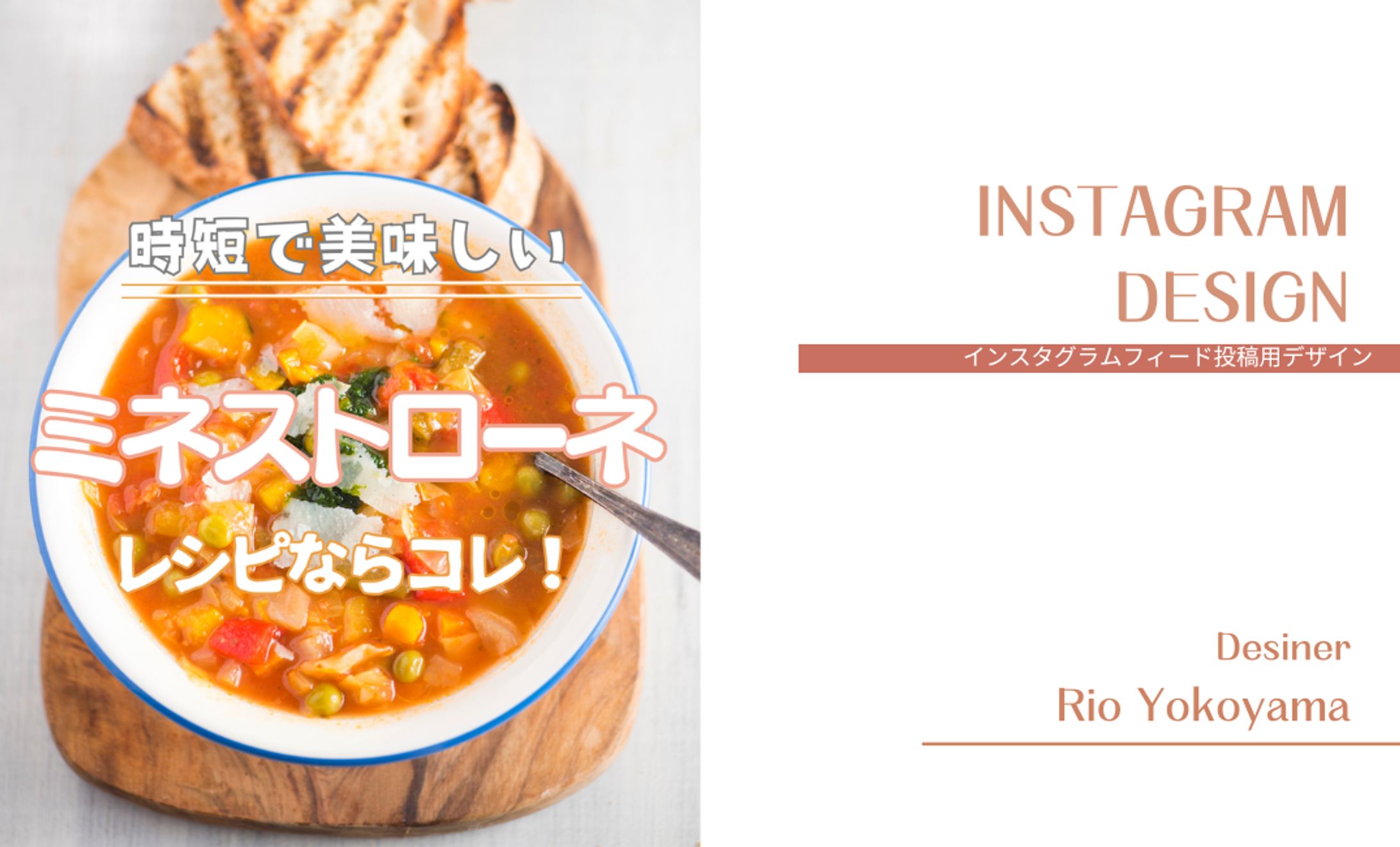 【Instagramデザイン】ミネストローネ！レシピならコレ！-1