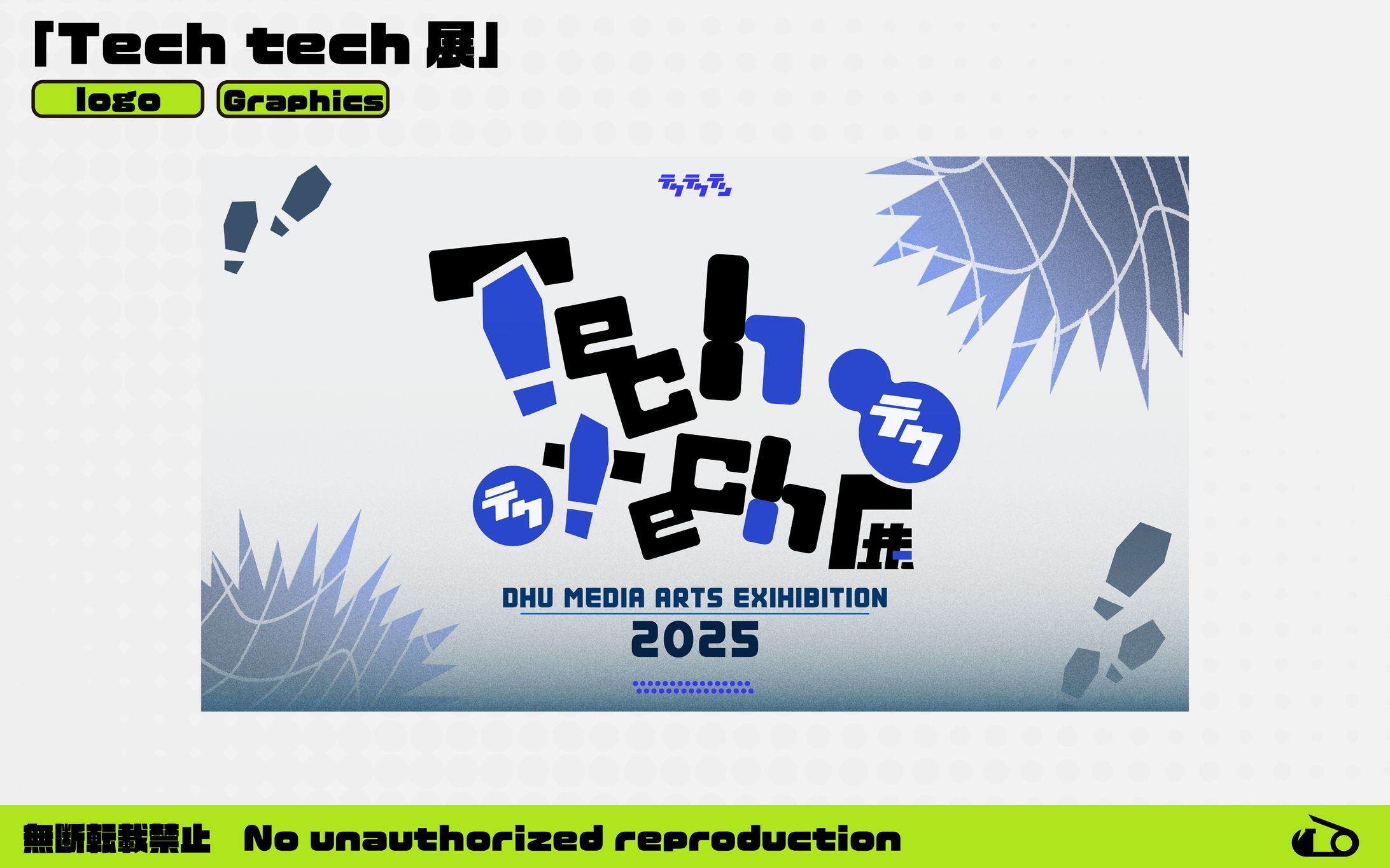 【企画】グラフィックス / デジタルハリウッド大学様 - Techtech展-1