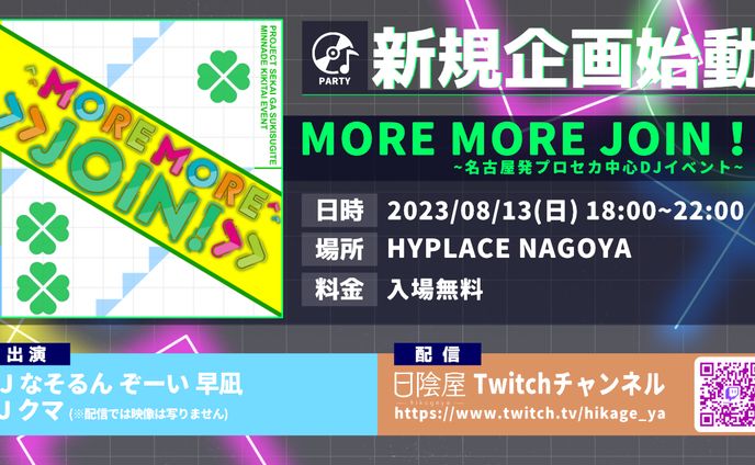"MORE MORE JOIN"イベントフライヤー
