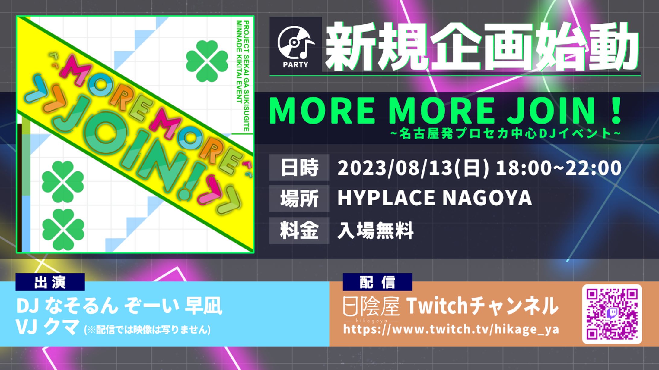 "MORE MORE JOIN"イベントフライヤー-1