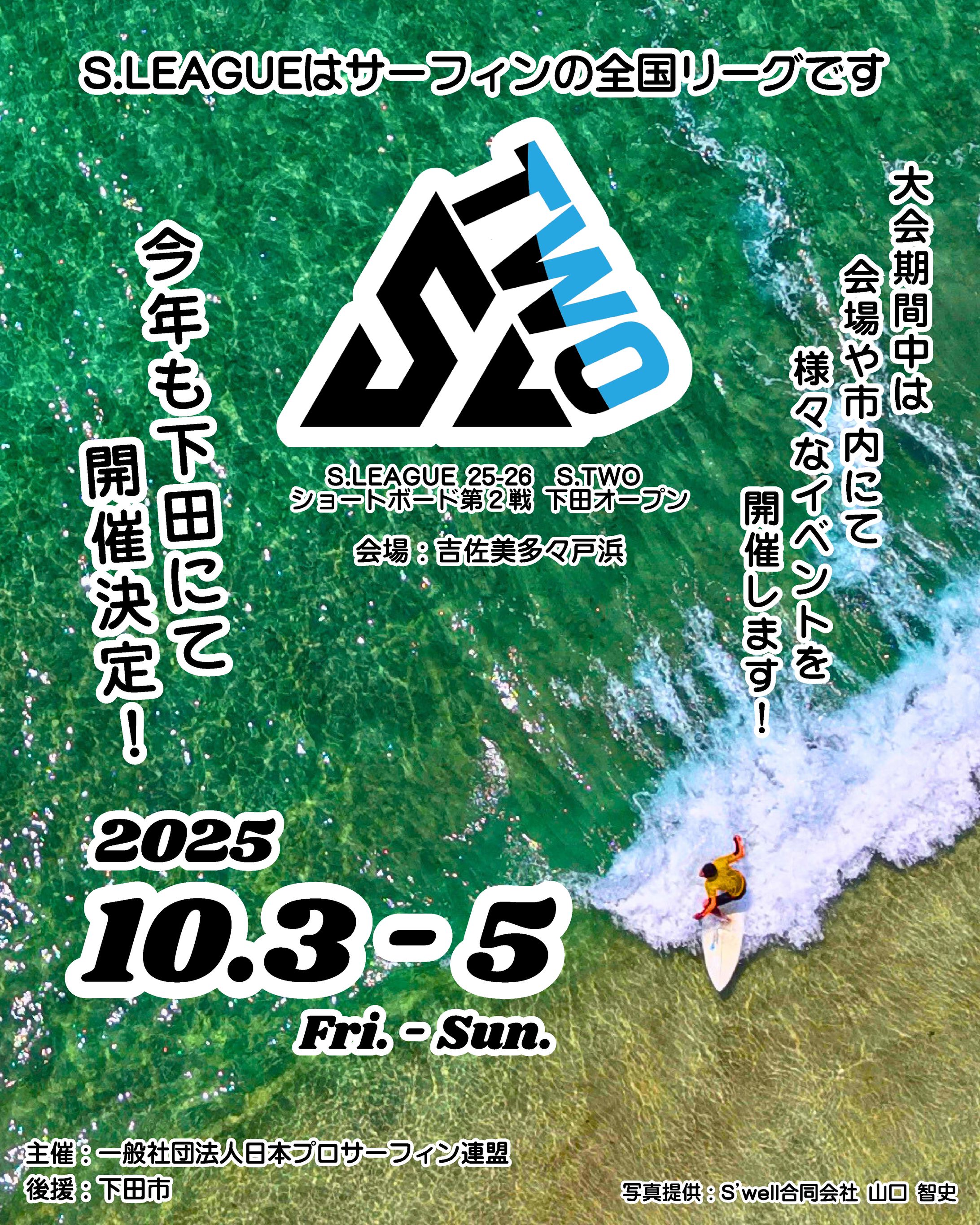 【下田市】Sリーグ開催決定 / Instagram用画像デザイン-1