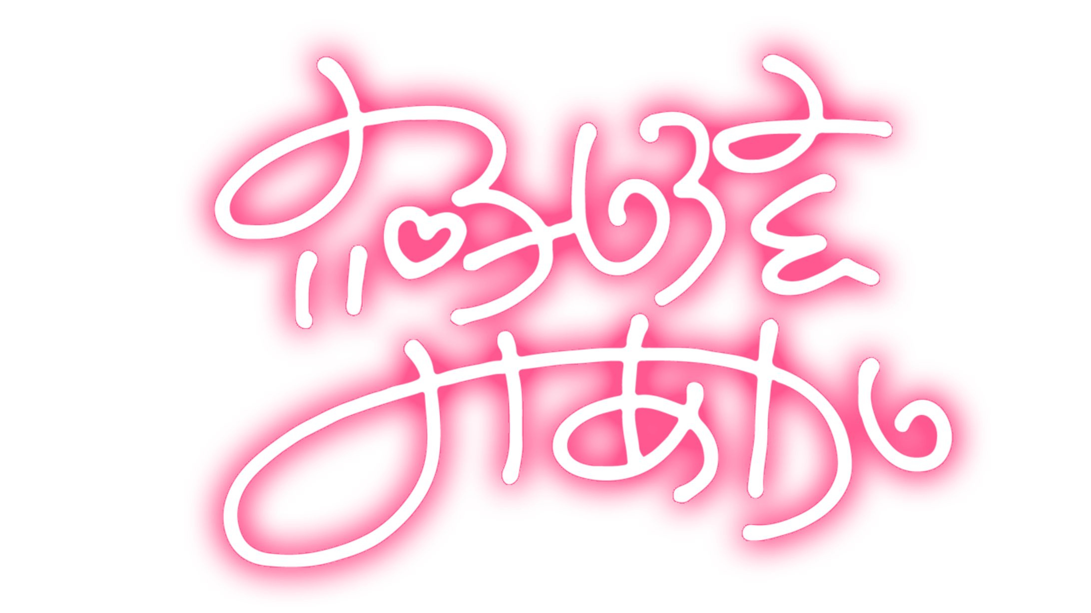 六吼弦みあか様 サイン-1