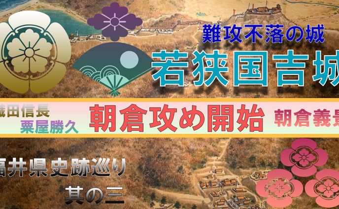 福井県史跡巡り