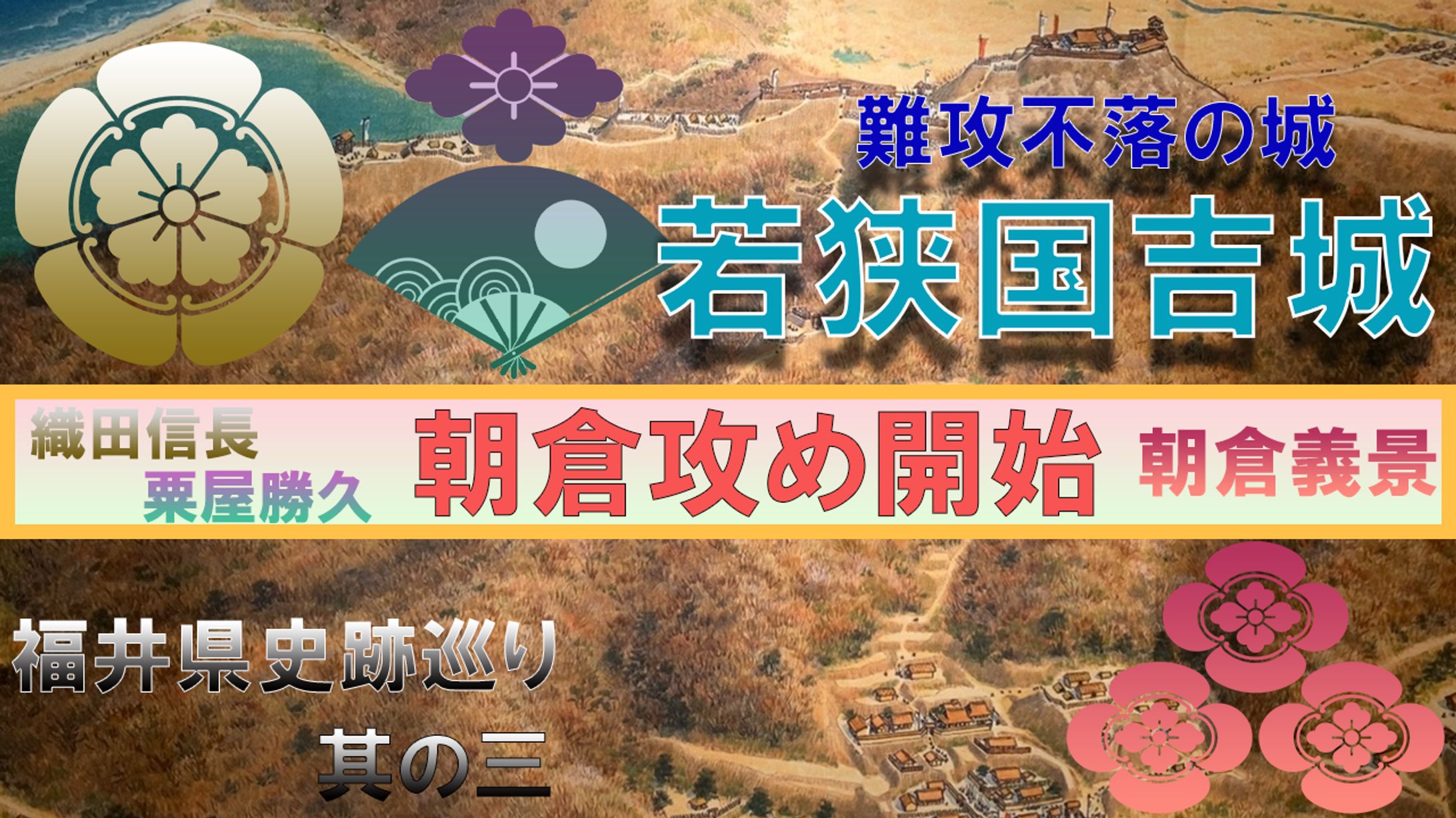 福井県史跡巡り-1