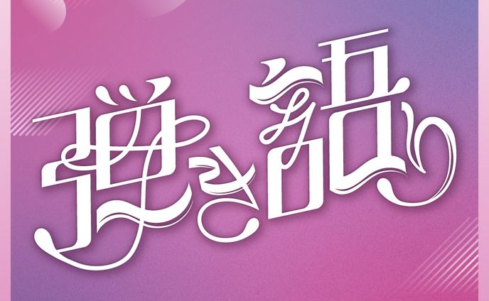 ちょっぴりレトロな弾き語りタイトルロゴ