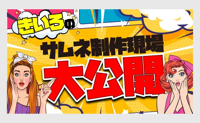 アメコミ、動画編集＋サムネイル