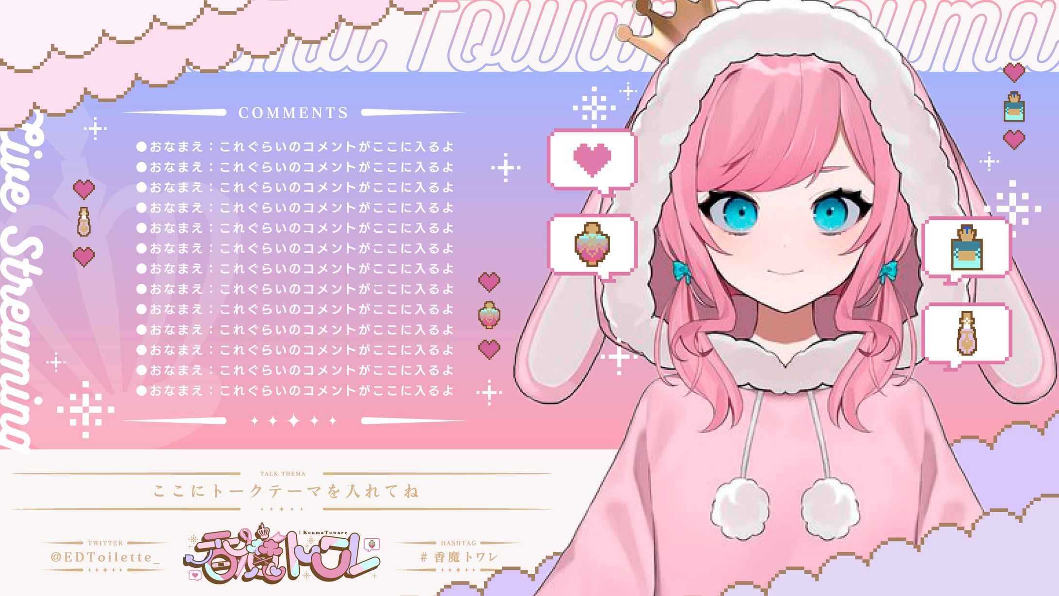 配信画面_香魔トワレ-1