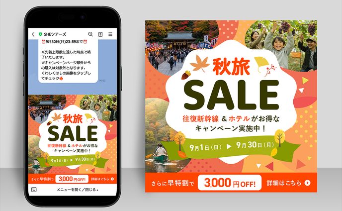 【自主制作】2024年9月秋旅セール販促用バナー