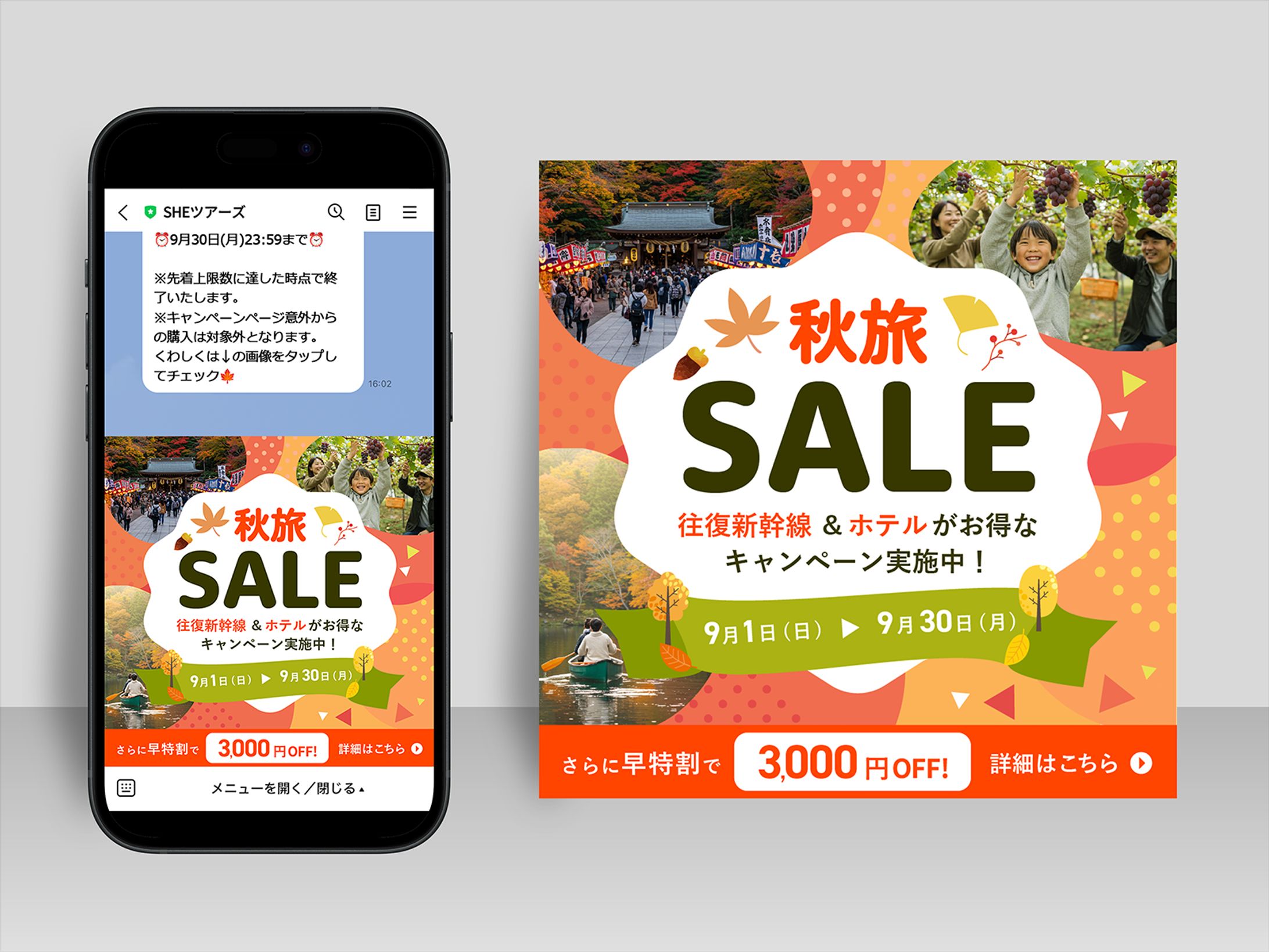 【自主制作】2024年9月秋旅セール販促用バナー-1