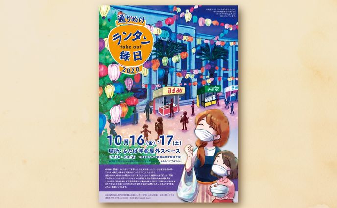 【ポスター】ランタン縁日2020