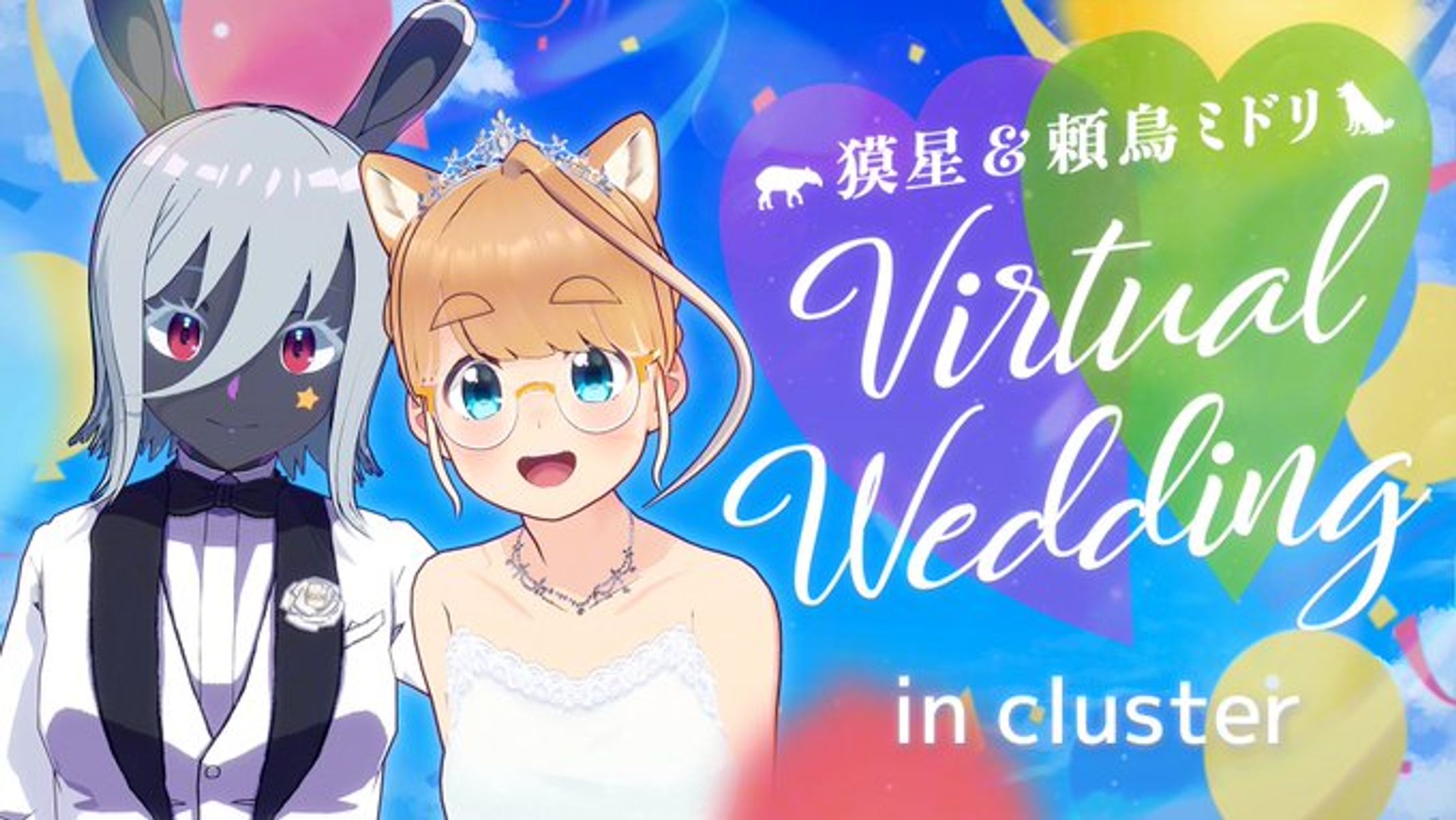 獏星&頼鳥ミドリ Virtual Wedding-1