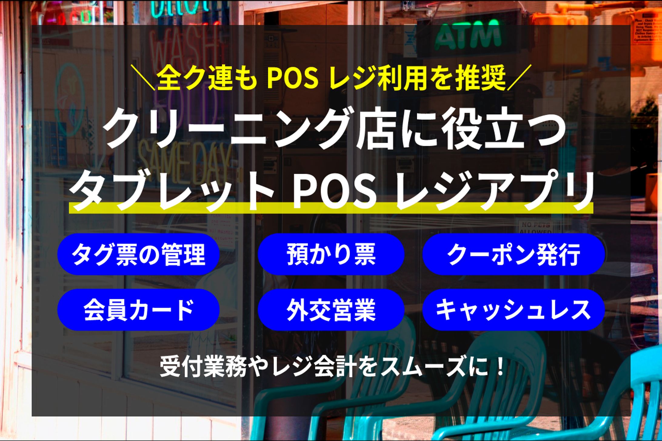クリーニング店向けPOSレジ情報まとめ-1