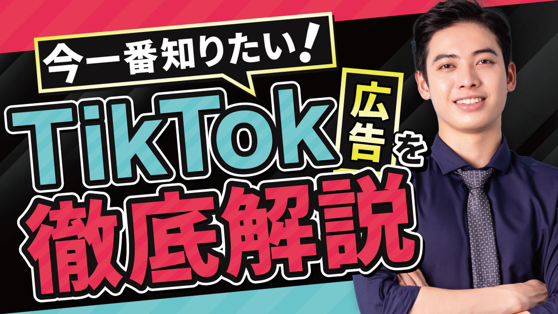 TikTok広告を徹底解説-1