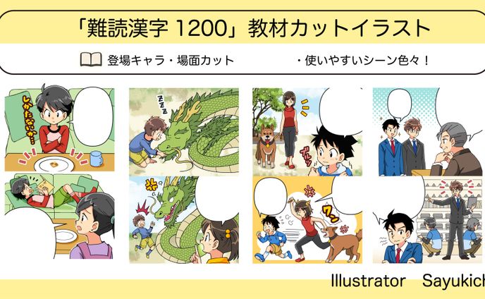 【児童書】『難読漢字1200』にて、二コマ漫画37本＋イラスト51点を担当しました