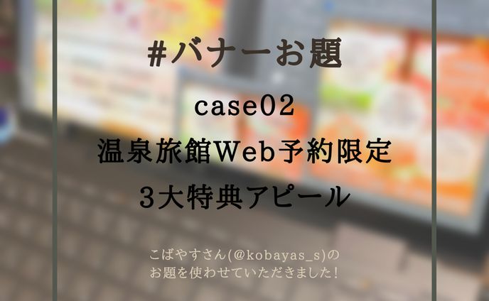 #バナーお題 case02