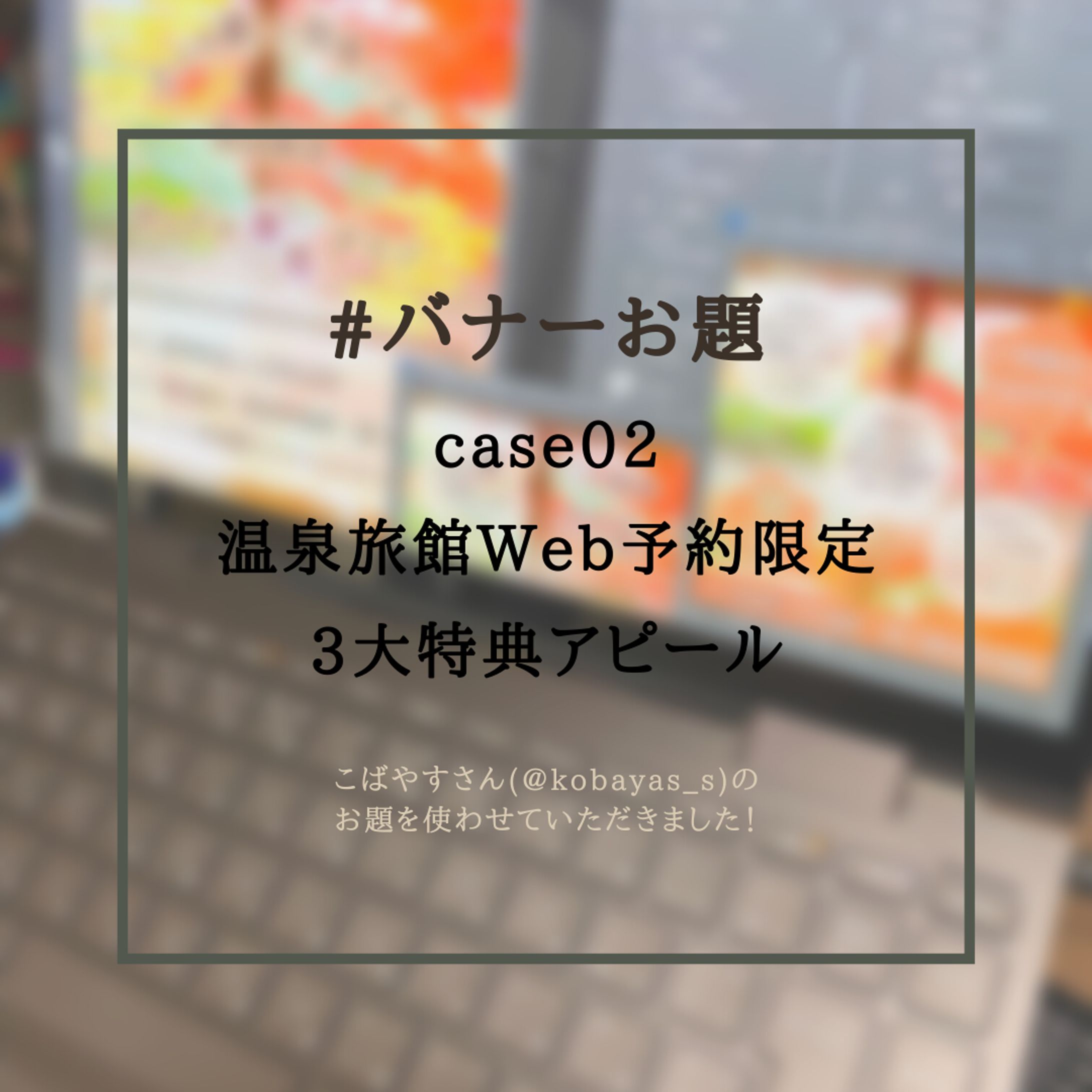 #バナーお題 case02-1
