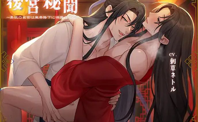 【BL作品】後宮秘聞～美貌の宦官は皇帝陛下に溺愛される(CV.刺草ネトル) [midnight lollipop]