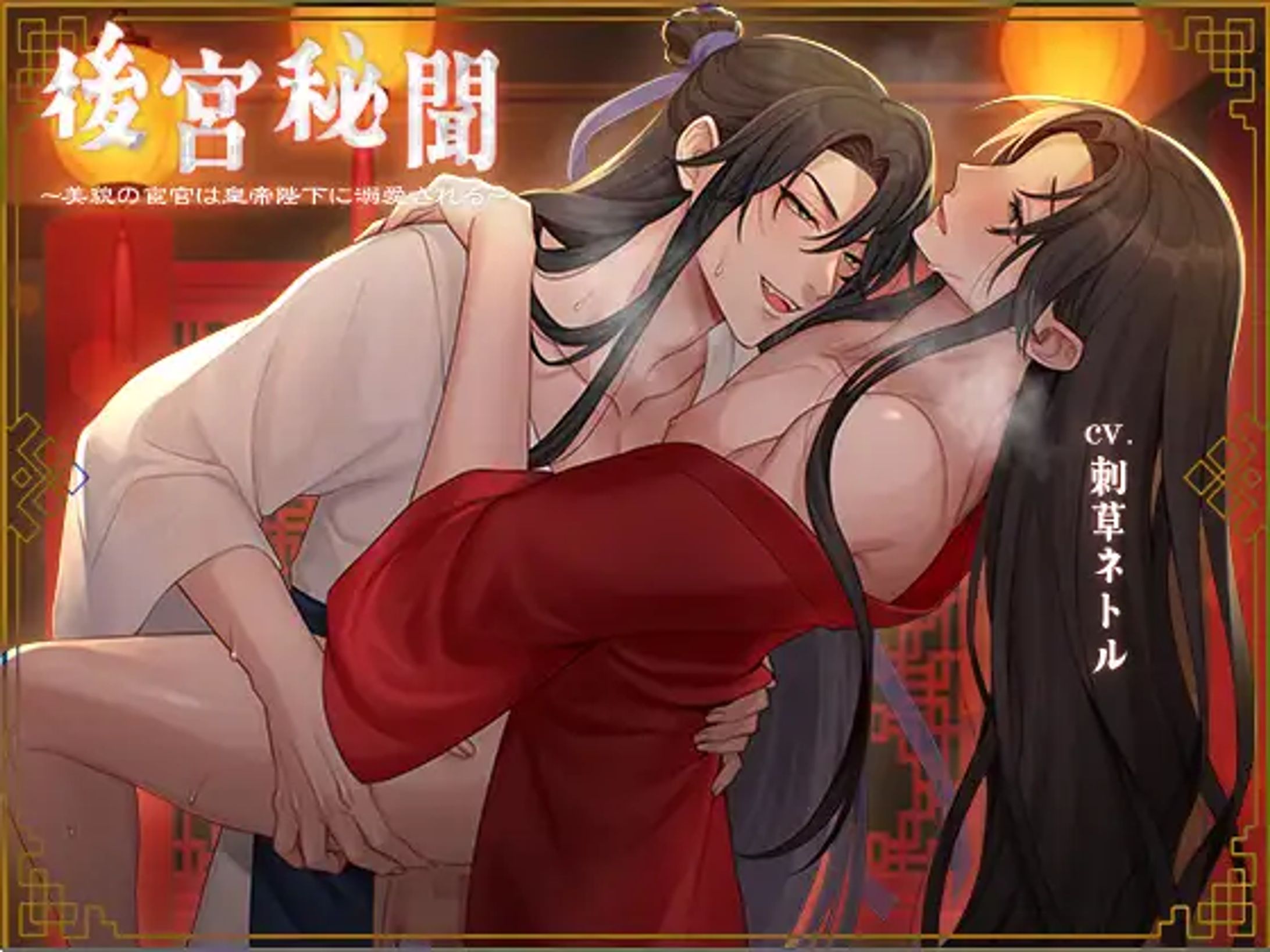 【BL作品】後宮秘聞～美貌の宦官は皇帝陛下に溺愛される(CV.刺草ネトル) [midnight lollipop]-1