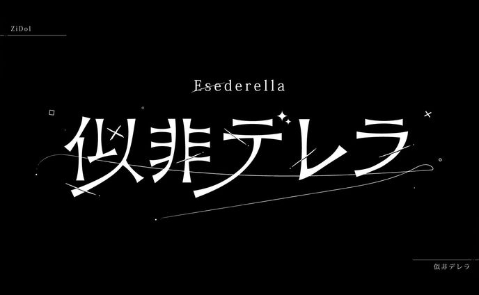 似非デレラ(ファンアート)