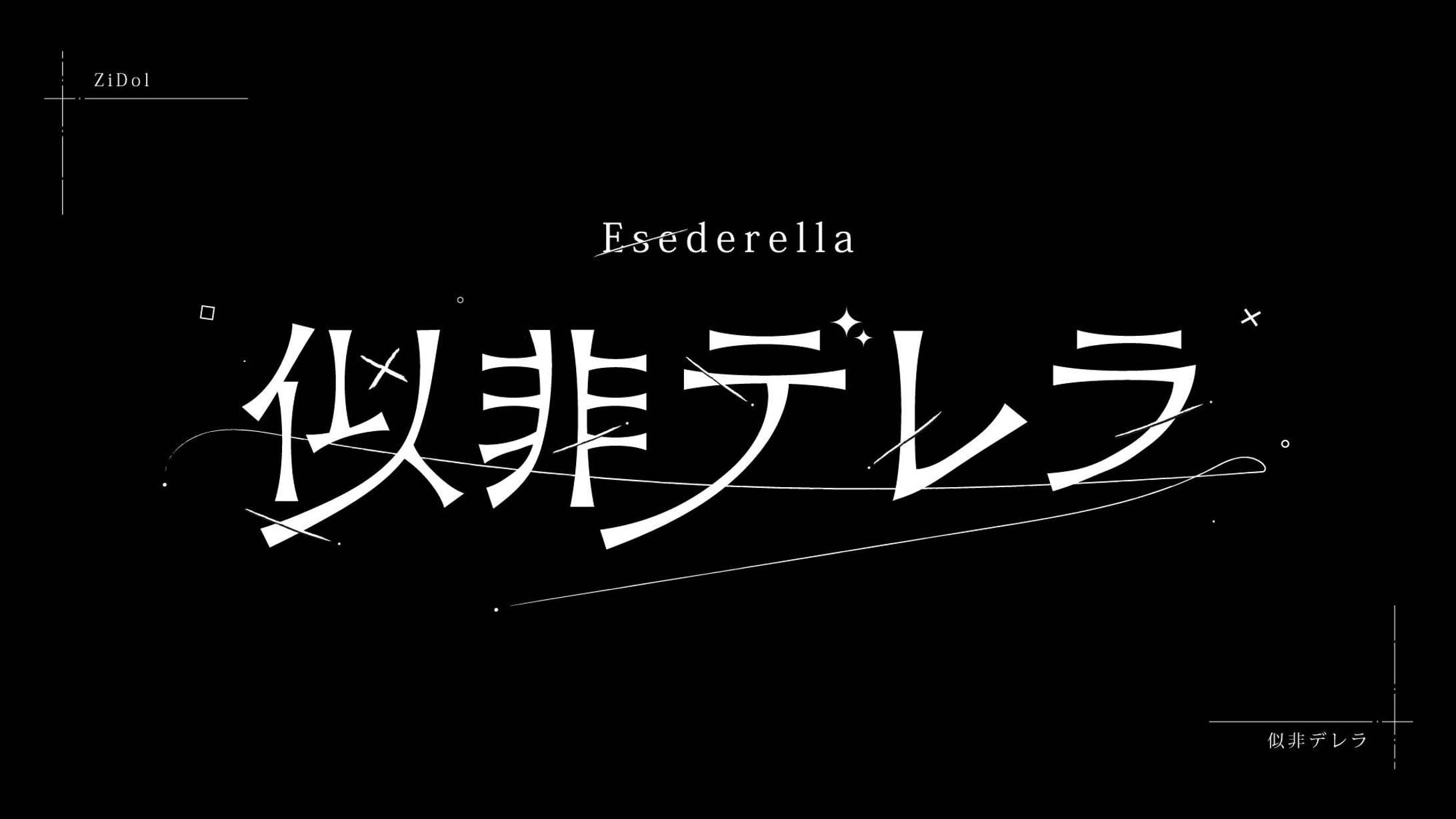 似非デレラ(ファンアート)-1