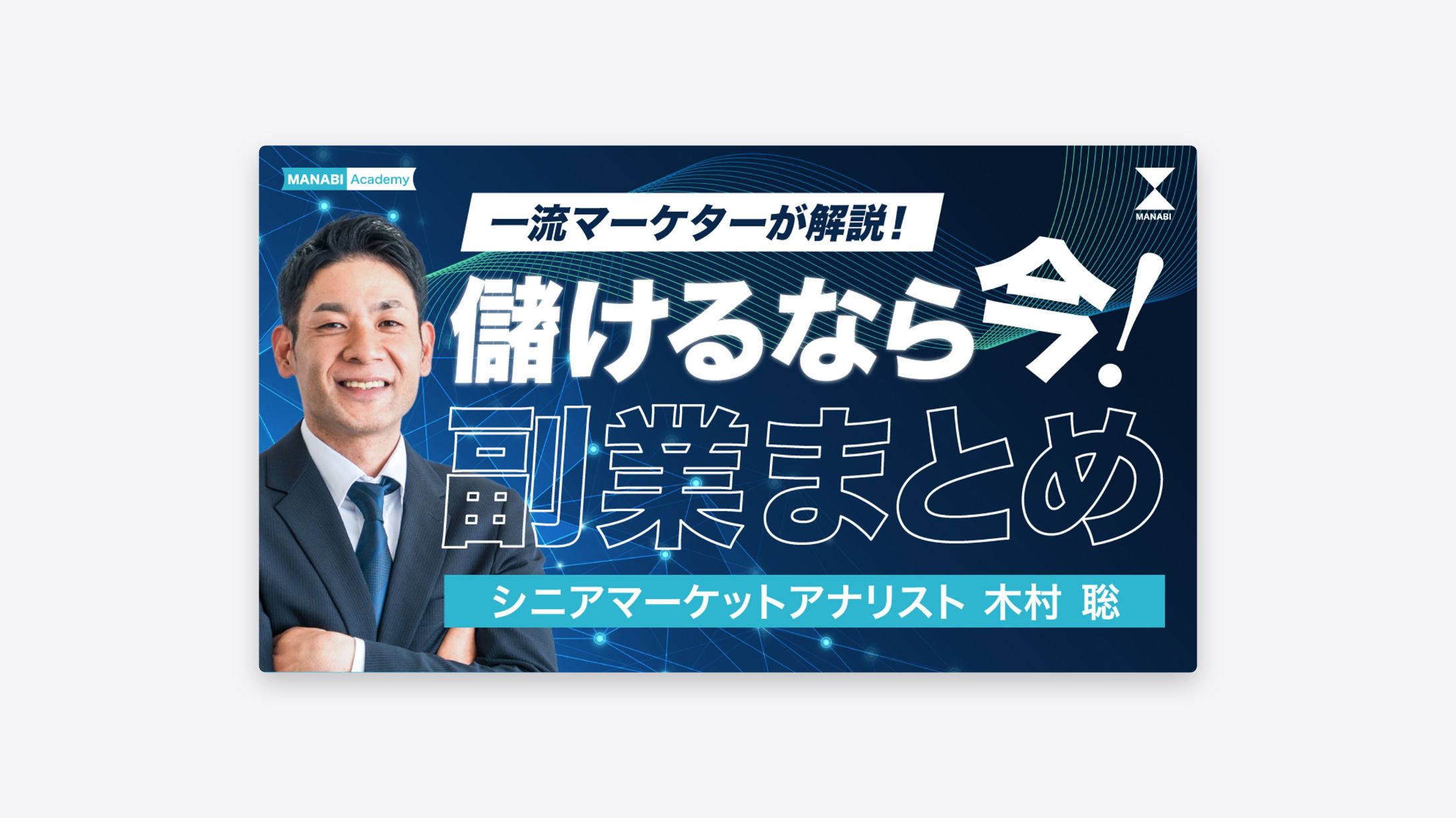 【サムネ】儲けるなら今！副業まとめ-1