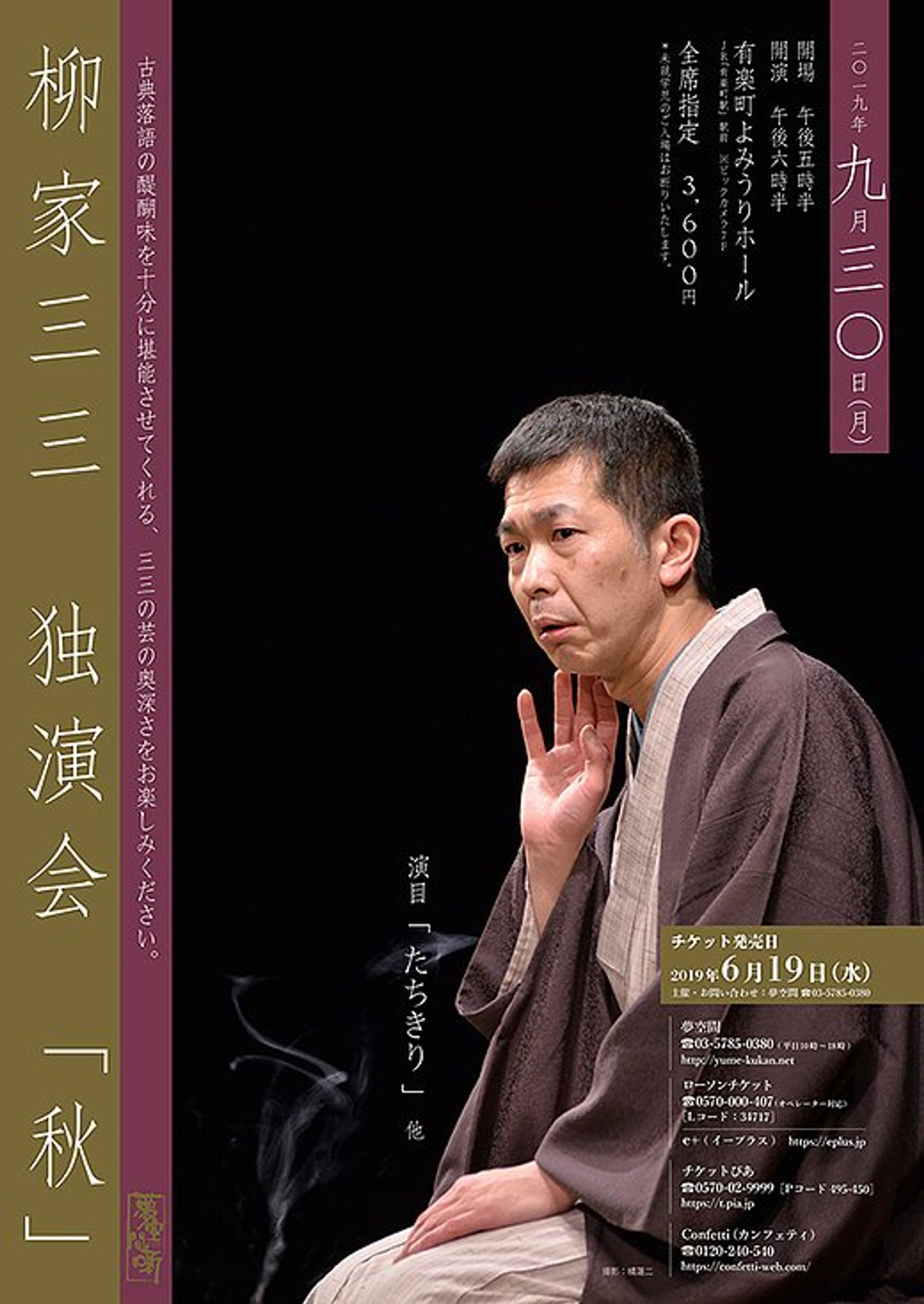 「柳家三三　独演会『秋』」  （2019年） ​-1