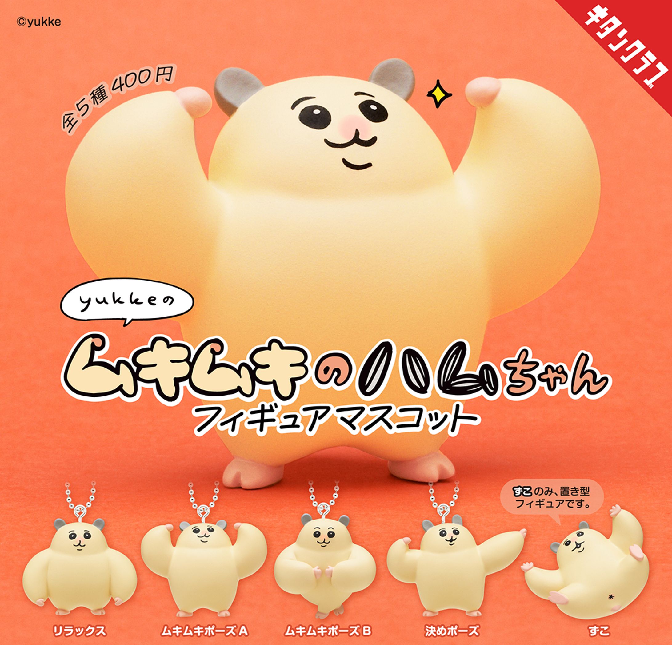 ムキムキのハムちゃん フィギュアマスコット-1