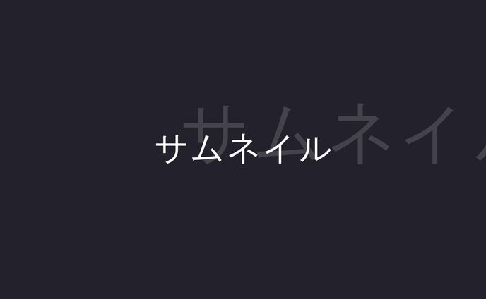 サムネイル過去作