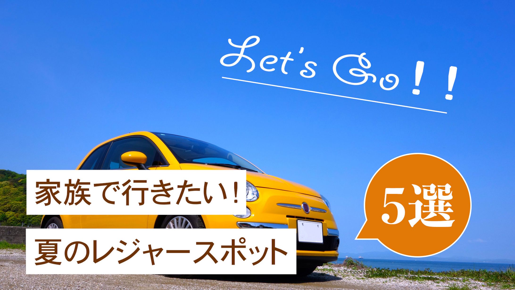 夏のレジャースポットをおすすめするバナー画像-1