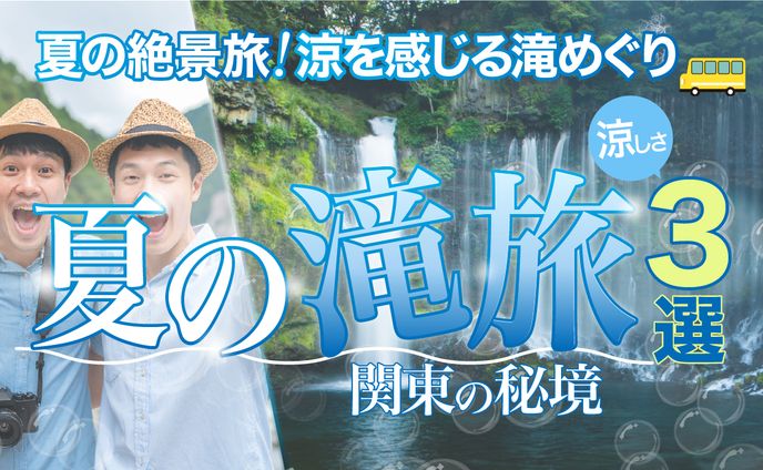 夏の滝旅　サムネイル 