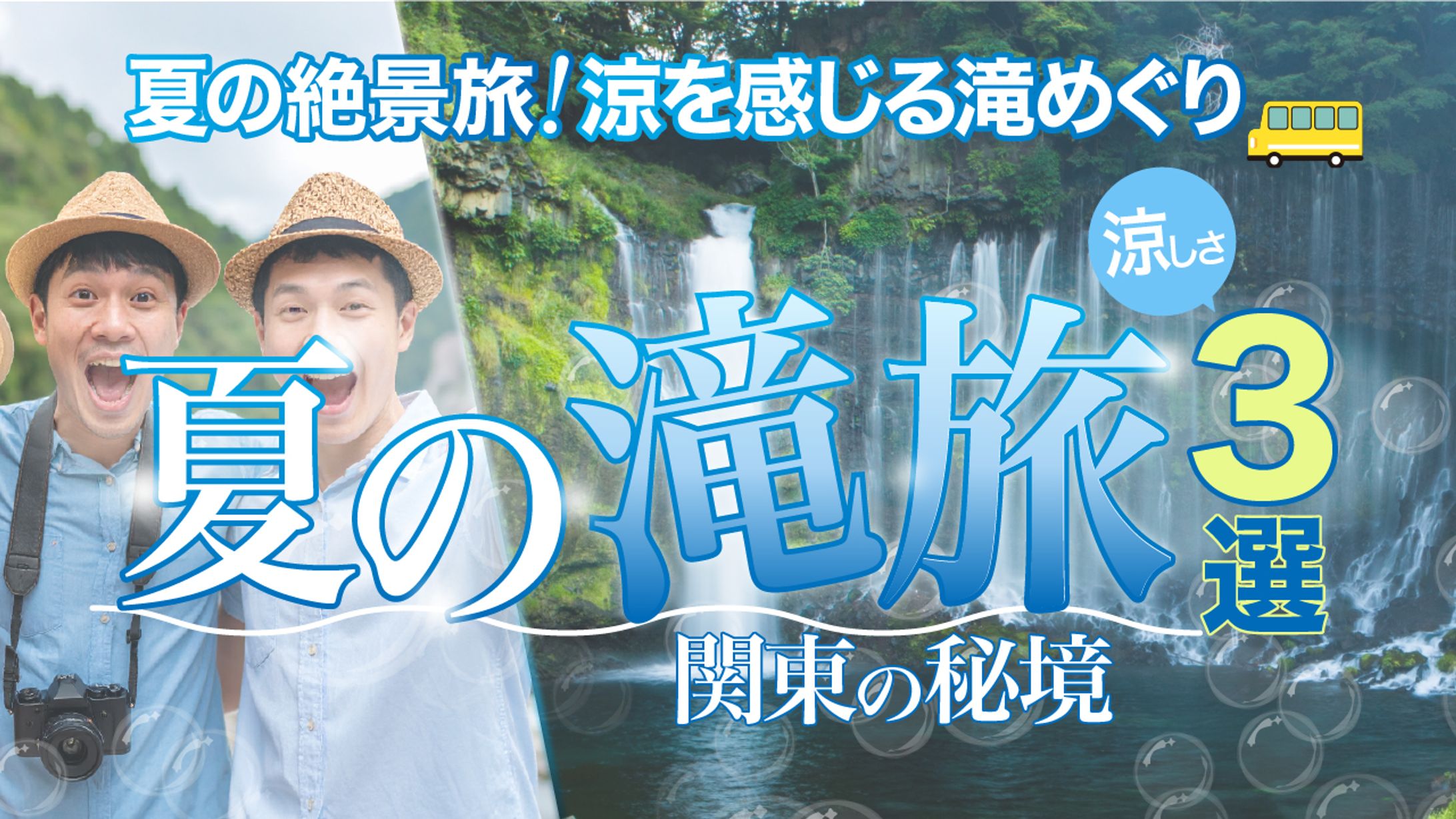 夏の滝旅　サムネイル -1