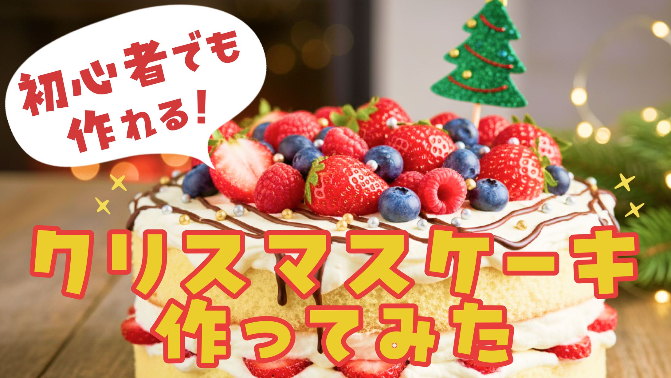【YouTubeサムネイル】クリスマスケーキ制作（sample）-1