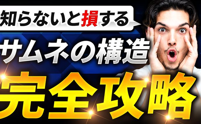 サムネトレース44