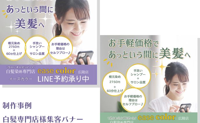  白髪染め専門店様集客バナー