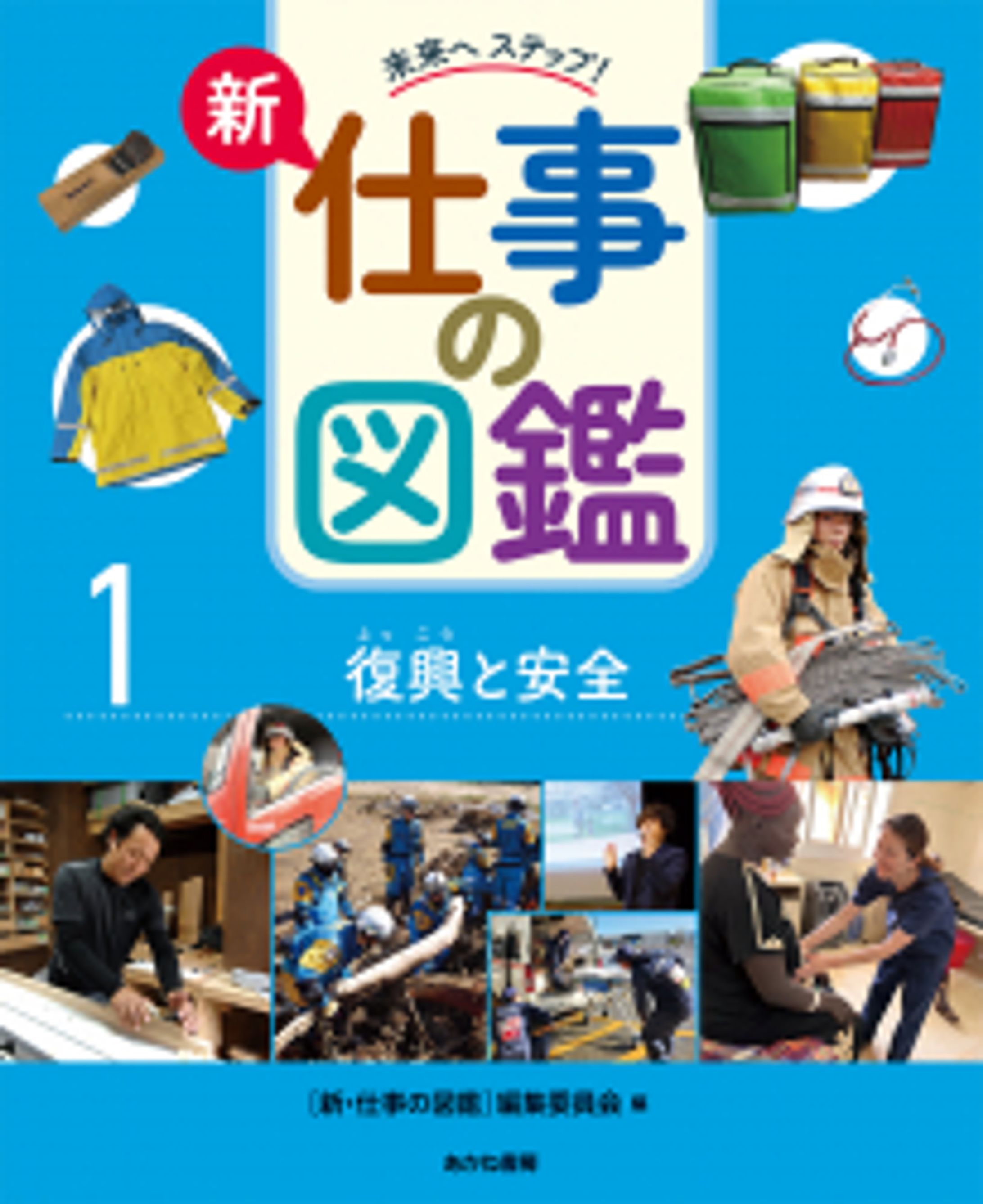 『新・仕事の図鑑』（1巻：復興と安全）の取材・執筆しました-1