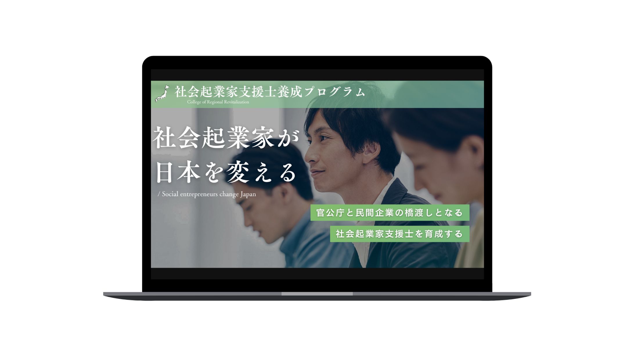 「社会起業家支援士養成プログラム」提案資料-1