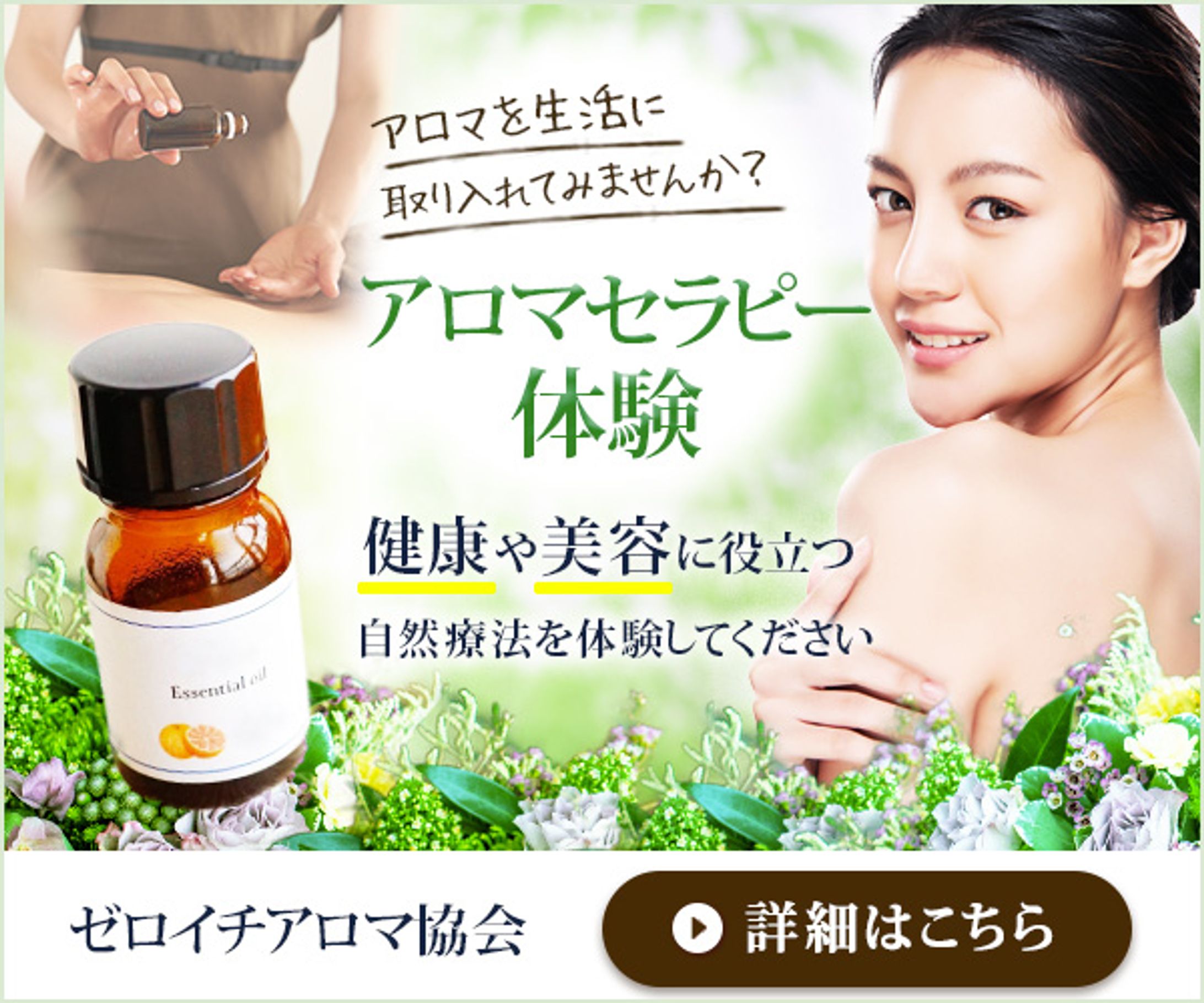 バナー：アロマセラピー体験-1