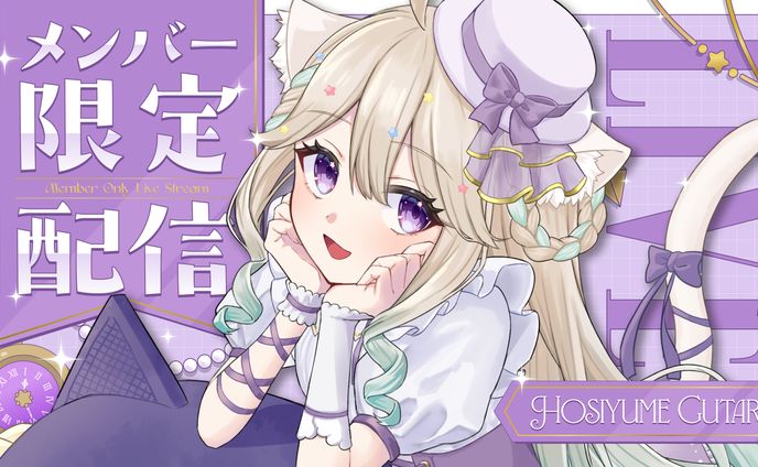 星夢ぐぅたら様_メン限サムネイル