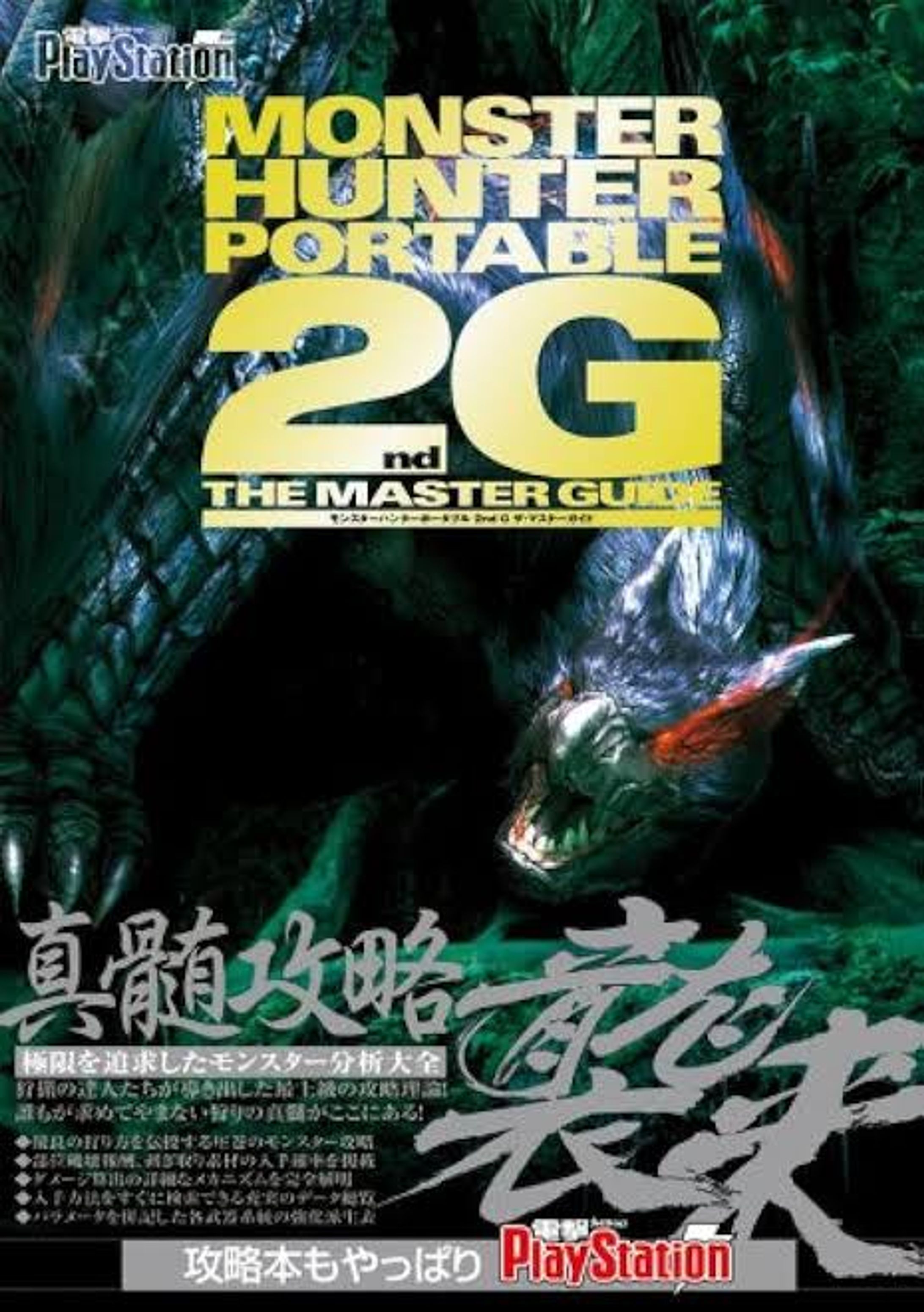 モンスターハンターポータブル2ndザ・マスターガイド-1